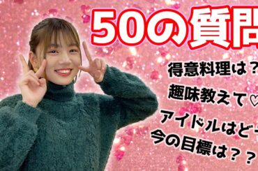 【50の質問】香月 京佳にいろんなことを聞いてみた！？