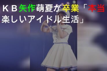 ＡＫＢ矢作萌夏が卒業「本当に楽しいアイドル生活」