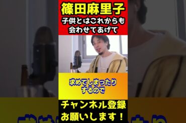 篠田麻里子みたいな不倫女でも会いたがる子がいる。それは〇〇です【ひろゆき/謝罪/親権/旦那/AKB】#shorts