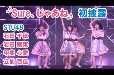 STU48「Sure、じゃあね」 5周年コンサート