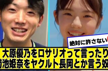 大原優乃をロサリオって言ったり菊池姫奈をヤクルト長岡とか言う奴ら【なんJ２chネットの反応】