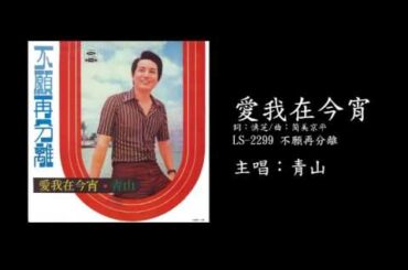 青山 愛我在今宵  海山國際官方音檔
