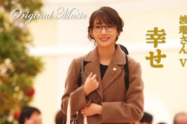 ハルガク『幸せ～波瑠さんⅤ～』♪Original Music