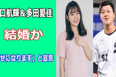 山口航輝＆多田愛佳が結婚か。馴れ初めや交際期間は？