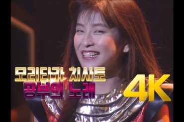 [4K 60FPS] 모리타카 치사토(森高千里) - 공부의 노래(勉強の歌) 1990 Kokon Tozai Live 4K AI Upscaling