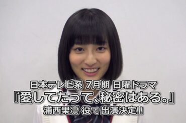 吉川愛 連続ドラマ『愛してたって、秘密はある。』出演決定！