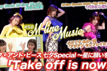 【M-line Music#50】高橋愛・田中れいな・夏焼雅「Take off is now!」/「バカにしないで」LIVE/小片リサ 私の一曲/長谷川萌美 ミニコーナー MC夏焼雅・長谷川萌美
