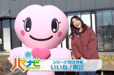 ハマナビ　2023年3月4日放送　シリーズ18区特集 いいね！南区