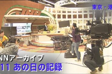 [3.11]大きな揺れに騒然となるTBS報道局スタジオ【JNNアーカイブ 311あの日の記録】