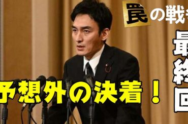 【罠の戦争/最終回】まさかのまさかの展開にビックリ【考察 ドラマ 草彅剛 杉野遥亮 小野花梨 井川遥 高橋克典 香取慎吾 銭の戦争 嘘の戦争】