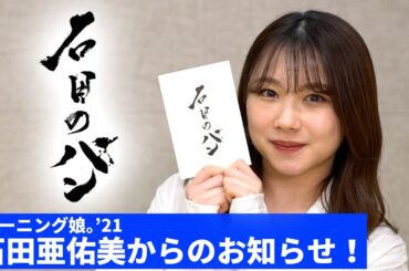 モーニング娘。'21 石田亜佑美からのお知らせ！