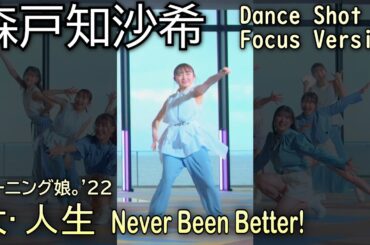 大・人生 Never Been Better! ダンスショット 森戸知沙希 フォーカスVersion
