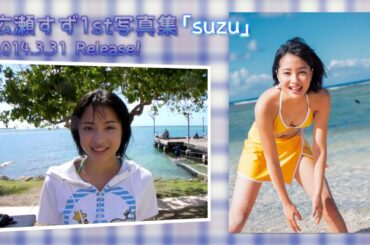 【B.L.T.】広瀬すずファースト写真集「suzu」発売記念 コメント動画