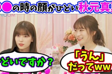 【マネージャー公言】秋元真夏の◯◯の時の顔がひどい！と話す秋元真夏&岩本蓮加（文字起こし）