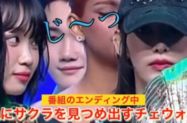 【LE SSERAFIM／ルセラフィム】チェウォンはなんで急に宮脇咲良を見つめ出した？【Eve, Psyche & The Bluebeard’s wife】