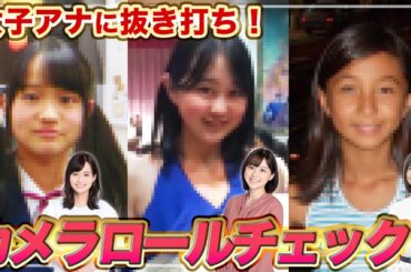 【放送事故】女子アナのカメラロールを抜き打ちチェックしたら衝撃的な写真出てきたwwww