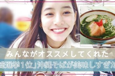 【総選挙１位の沖縄そば】#62 大行列のアーサそばが美味しすぎた！