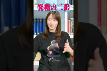 【究極の二択】恋愛は追いたい？追われたい？#shorts #宇内梨沙 #女子アナ