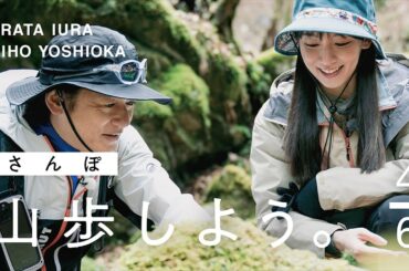 【山歩しよう。】吉岡里帆と井浦新が、ただゆったりと歩く御岳山 #4 苔の緑が美しいロックガーデンを歩く