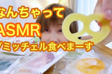 遊び好きクーミン🤭グミッツェル食べまーす。注⚠️真剣に見ないでねー😆