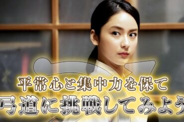 連載企画史上最大の難関！ 弓道に挑戦【平祐奈チャレンジYuna★Tube】