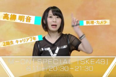 M-ON! SPECIAL 「SKE48」高柳明音ver.