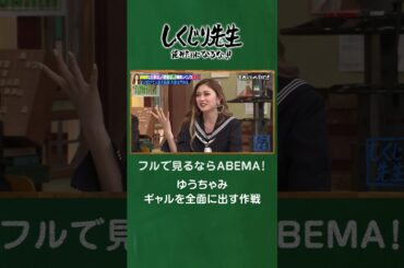 ゆうちゃみ ギャルを全面に出す作戦 #shorts