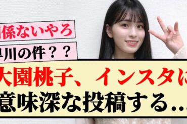 【匂わせ】大園桃子、インスタに意味深な投稿する...
