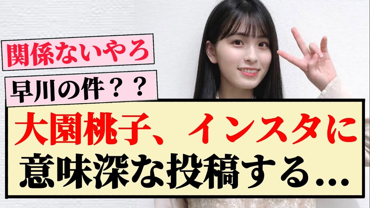 【匂わせ】大園桃子、インスタに意味深な投稿する… 【匂わせ】大園桃子、インスタに意味深な投稿する...