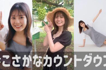 小坂菜緒 1st写真集の発売まであと何日？【19〜10日前】