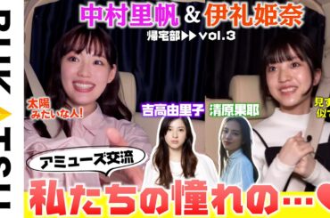 「吉高由里子」「清原果耶」アミューズ内交流トーク【中村里帆＆伊礼姫奈 初帰宅部 #3】劇場版 推し武道