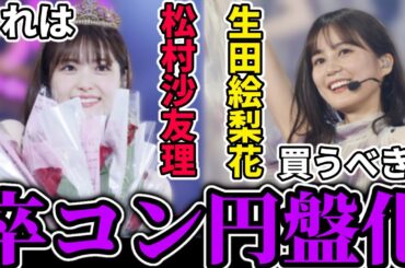 【乃木坂46】松村沙友理と生田絵梨花の卒業コンサートがまさかの円盤化！！これは買うべき？