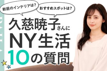 【Q&A】NY生活を始めた久慈暁子さんに10の質問！海外での暮らしはどう？