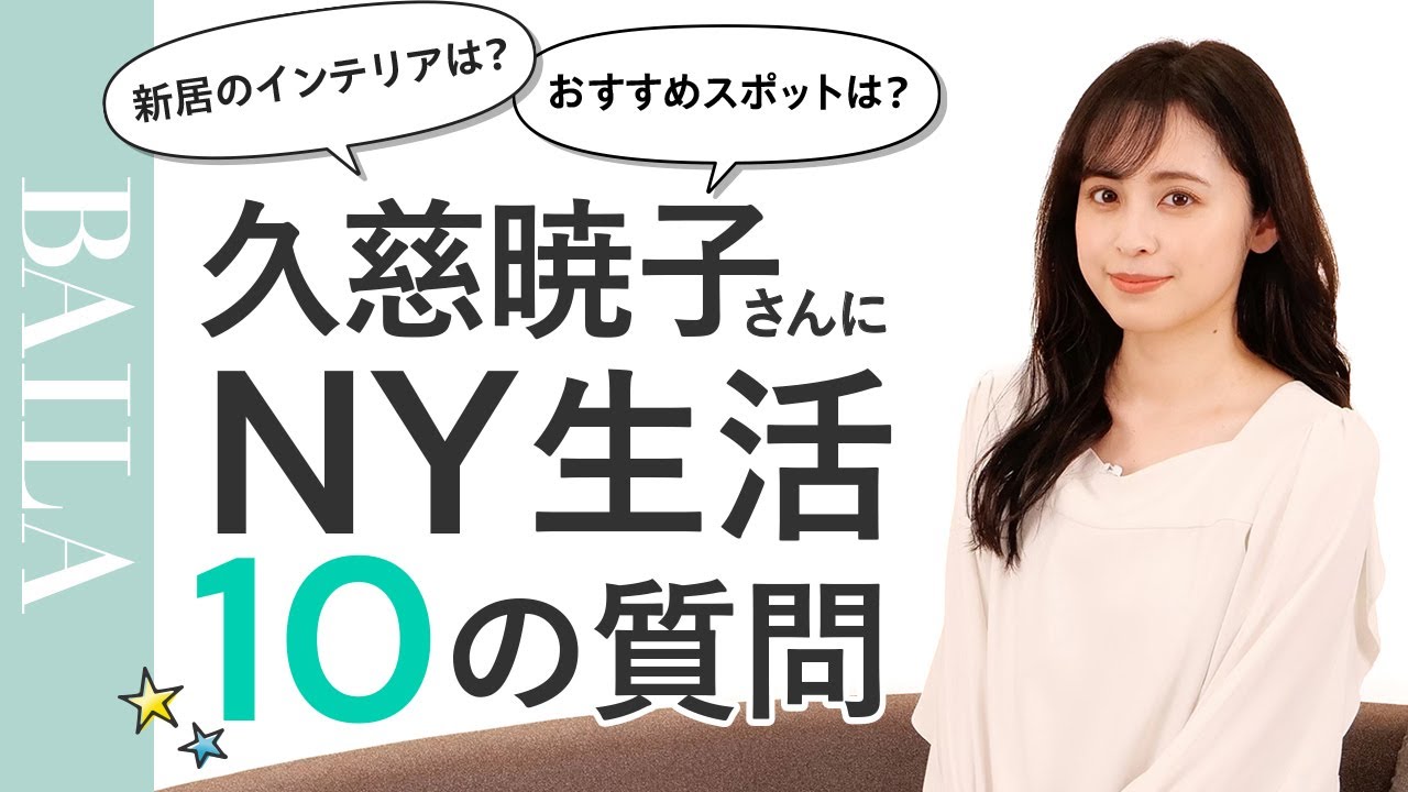 【Q&A】NY生活を始めた久慈暁子さんに10の質問!海外での暮らしはどう? 【Q&A】NY生活を始めた久慈暁子さんに10の質問!海外での暮らしはどう?