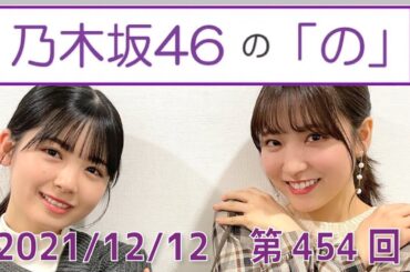 乃木坂46の「の」- MC:筒井あやめ（乃木坂46） - 2021-12/12