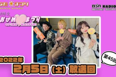 【聴き逃し配信】BSNラジオ「ひなたまつり」2022年2月5日放送回＃45　舞台出演のため欠席のひなたん（本間日陽）の代打MCとしてNGT48から中井りかちゃんを迎えてお送りします。