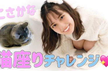 猫坂さん（小坂菜緒）がいろいろな猫の座りかたをやってみますにゃ！