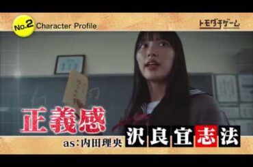 「トモダチゲーム」キャラクターダイジェスト【沢良宜志法／内田理央】