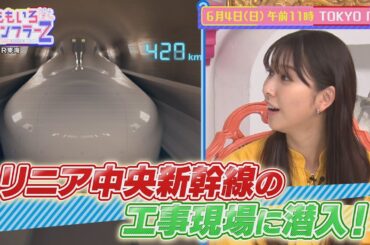 ももいろインフラーZ 第2回「新幹線」 2023年6月4日放送番宣