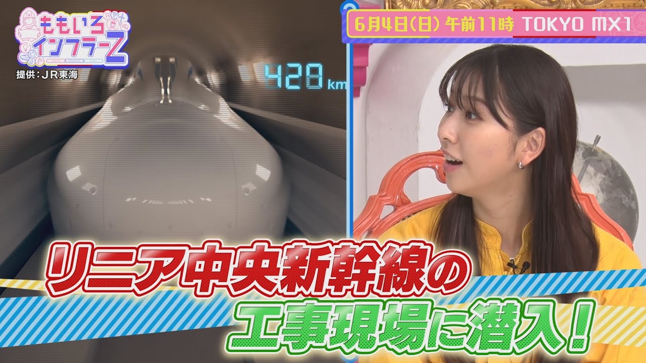ももいろインフラーZ 第2回「新幹線」 2023年6月4日放送番宣 ももいろインフラーZ 第2回「新幹線」 2023年6月4日放送番宣