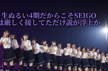 生ぬるい4期だからこそSEIGOは厳しく接してただけ説が浮上か【早川聖来・乃木坂4期生】