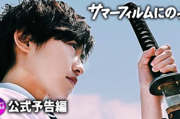 伊藤万理華主演！映画『サマーフィルムにのって』本予告