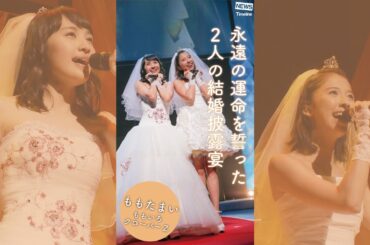 ももクロ 百田夏菜子/玉井詩織 インタビュー  "ももたまいの結婚披露宴"【ソロコン特集 #03】