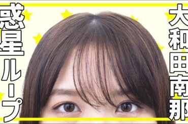 惑星ループ踊ってみた！【大和田南那】