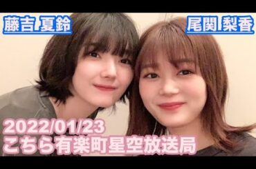 【櫻坂46】こちら有楽町星空放送局 尾関梨香 藤吉夏鈴 2022/01/23 (ラジオ)
