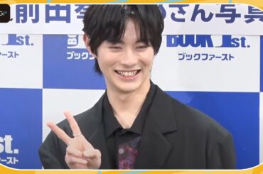 前田拳太郎、北川景子に写真集を手渡し「ギャップに驚いてくれた」と明かす　写真集「Awake」発売記念イベント