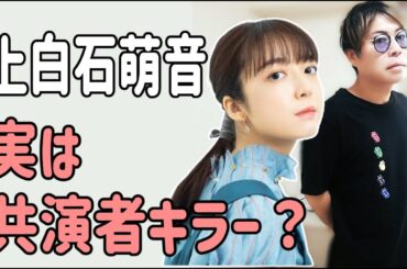 上白石萌音　実は共演者キラー？