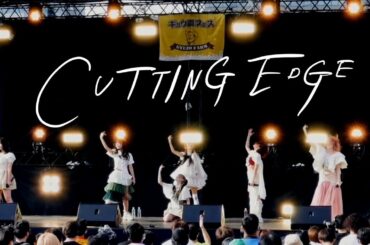 『CUTTING EDGE』LIVE at ギュウ農フェス秋のSP2022