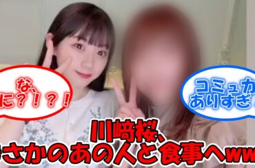 川﨑桜のコミュ力が凄すぎるww まさかのあの人と食事へ行っていたww #乃木坂46 #日向坂46 #川﨑桜 #東村芽依  【坂道オタ反応集】