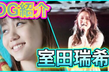 【OG紹介】可愛くって面白い！アンジュルムの礎 室田瑞希